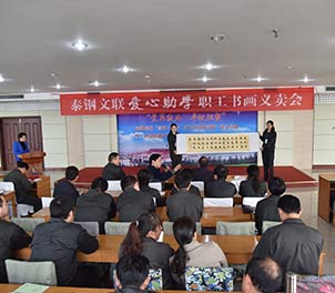 泰鋼文聯舉行首屆愛心助學職工書畫義賣活動